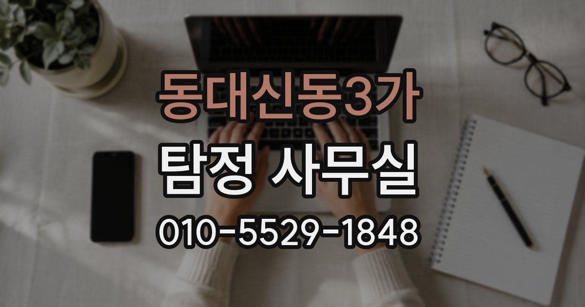 동대신동3가 탐정 사무실