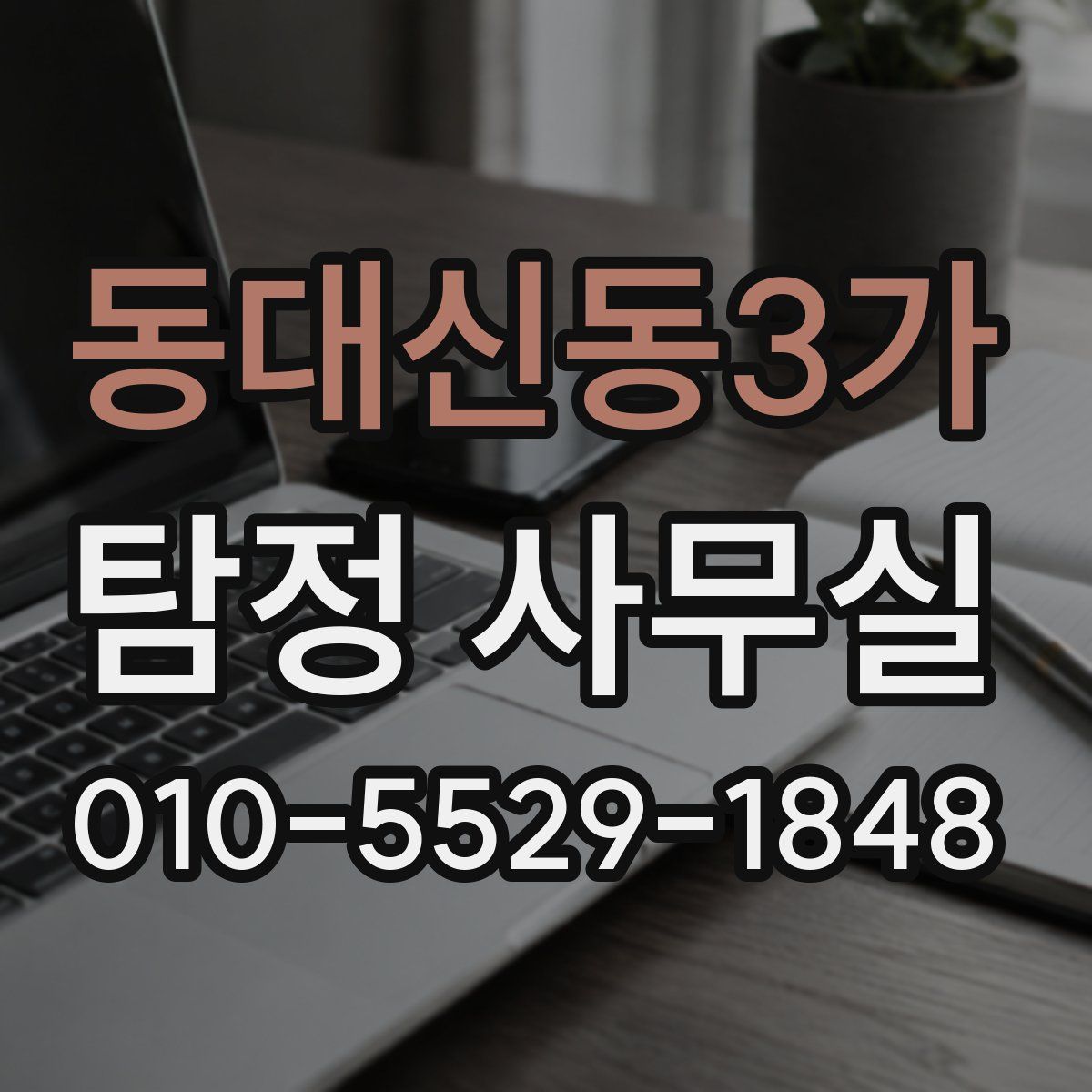 동대신동3가 탐정 사무실