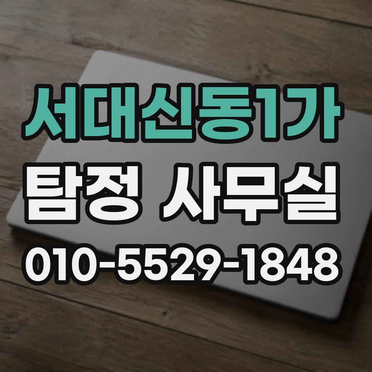 서대신동1가 탐정 사무실