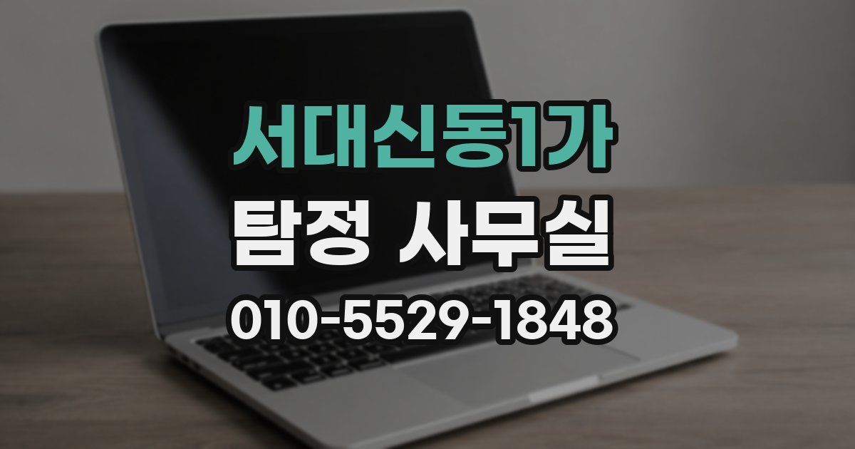 서대신동1가 탐정 사무실