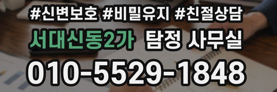서대신동2가 탐정 사무실