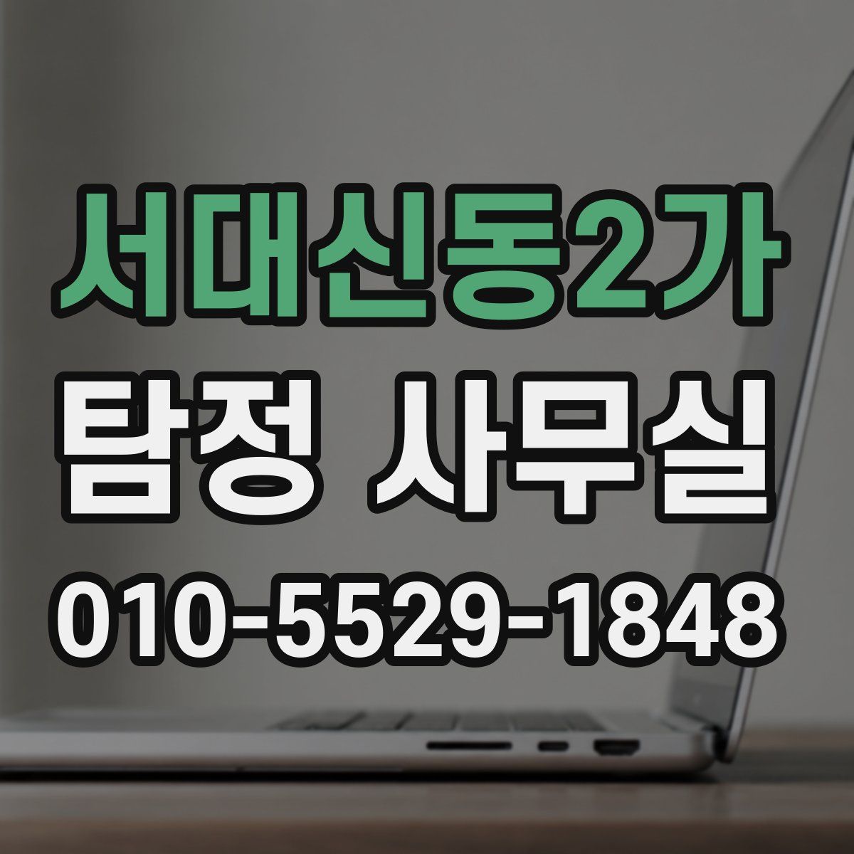 서대신동2가 탐정 사무실