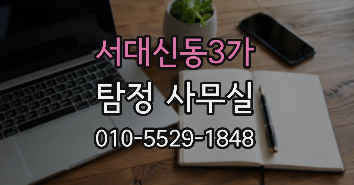 서대신동3가 탐정 사무실