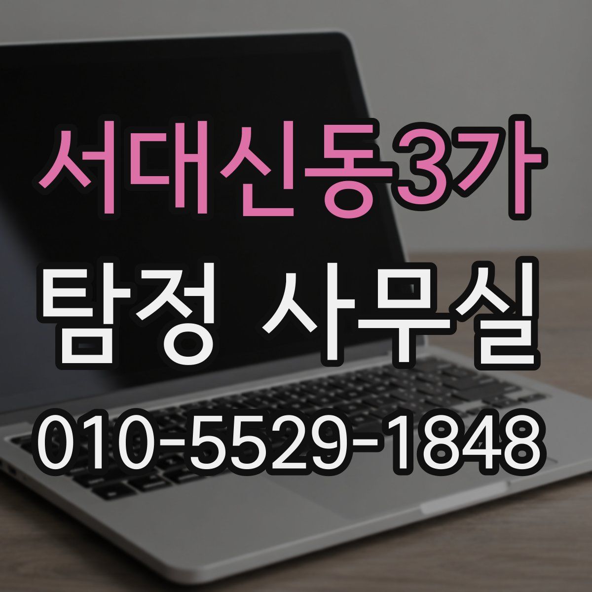 서대신동3가 탐정 사무실
