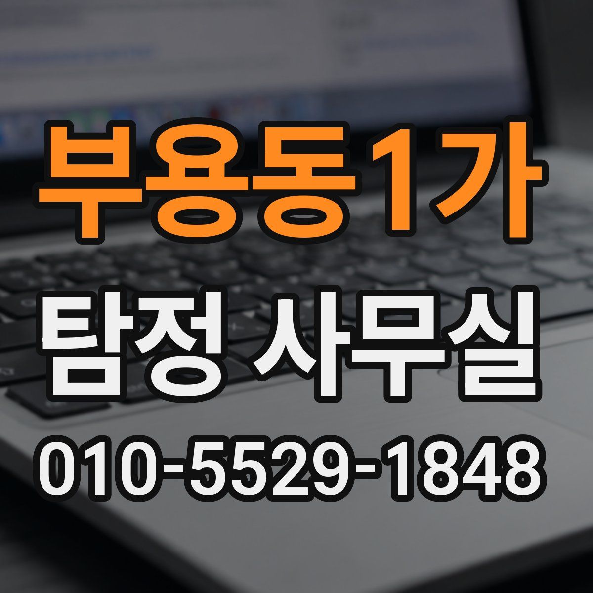 부용동1가 탐정 사무실
