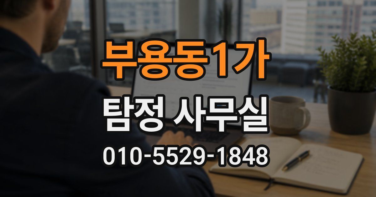 부용동1가 탐정 사무실