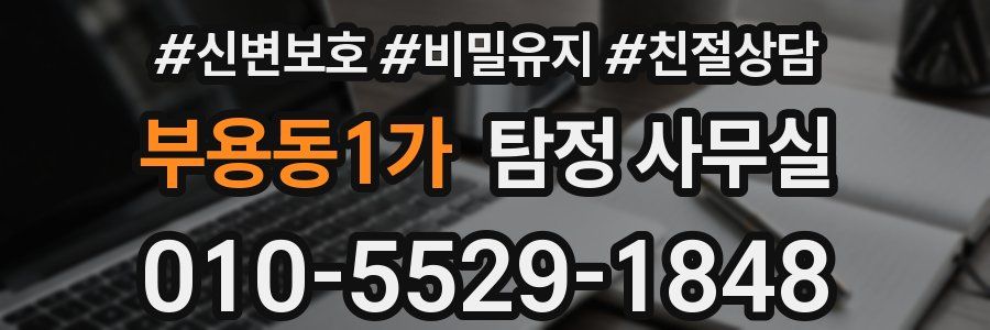 부용동1가 탐정 사무실