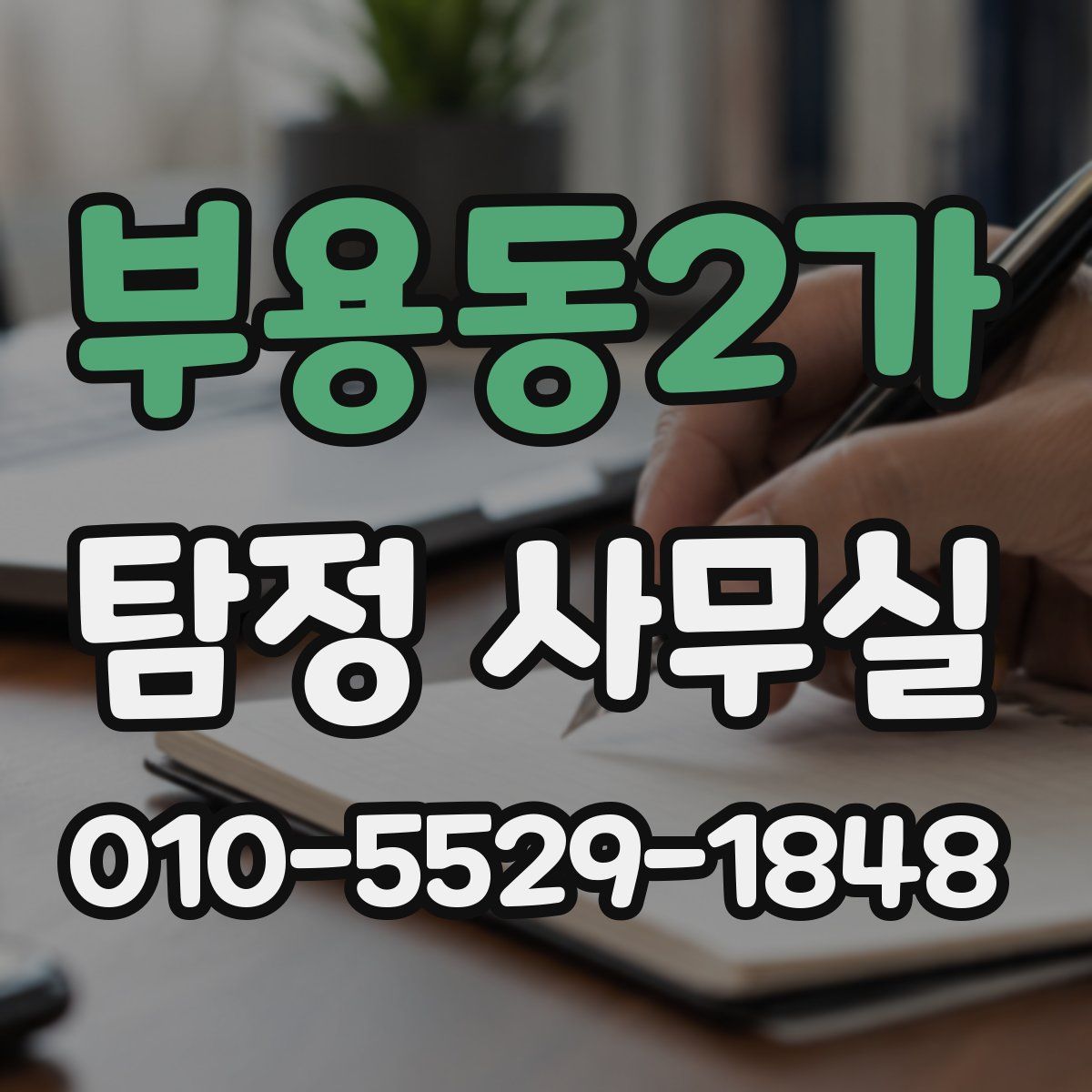 부용동2가 탐정 사무실