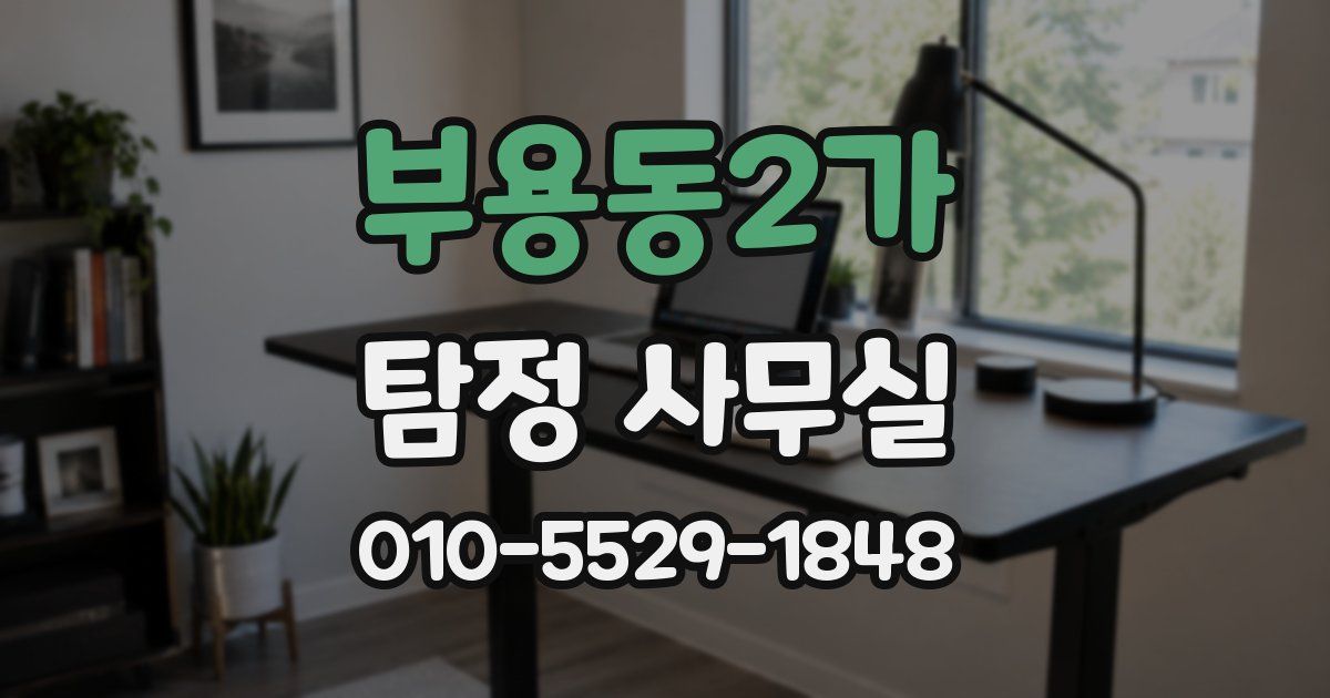 부용동2가 탐정 사무실