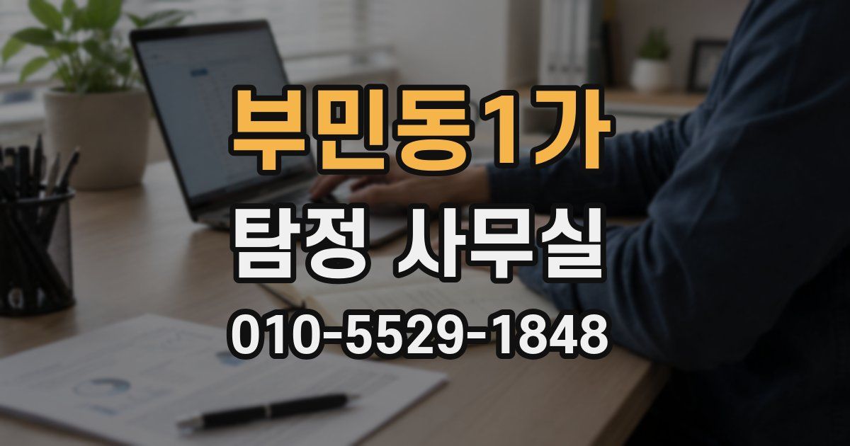 부민동1가 탐정 사무실