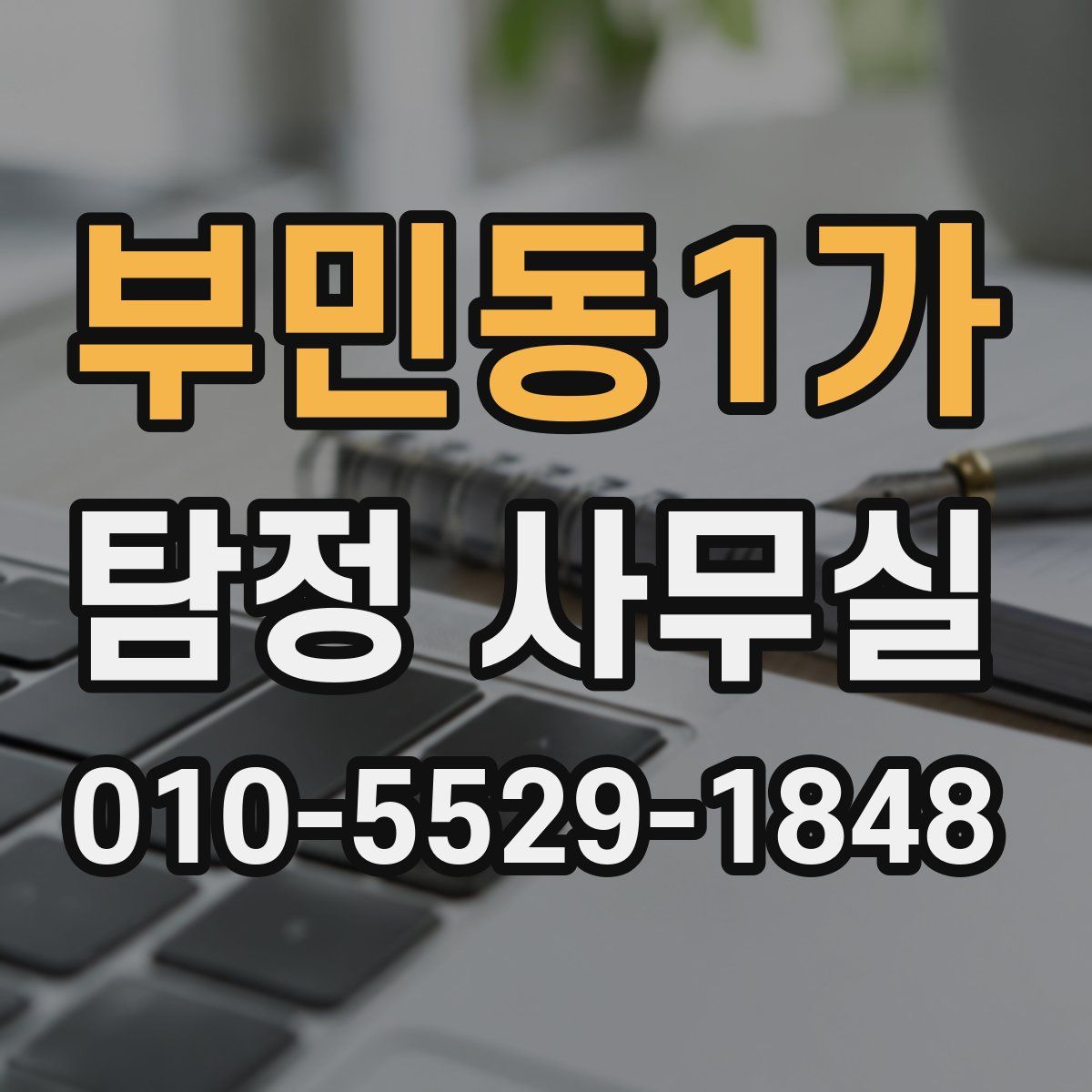 부민동1가 탐정 사무실