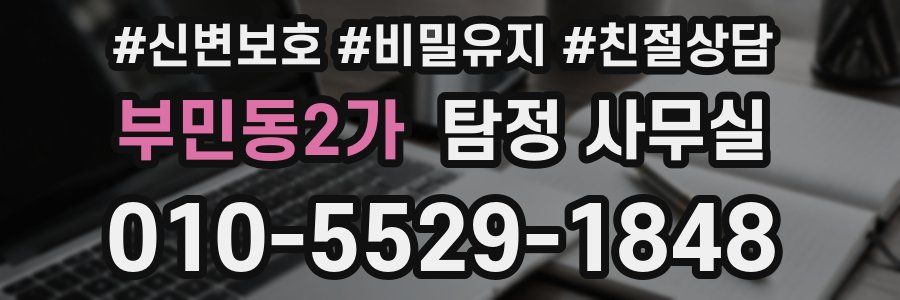 부민동2가 탐정 사무실