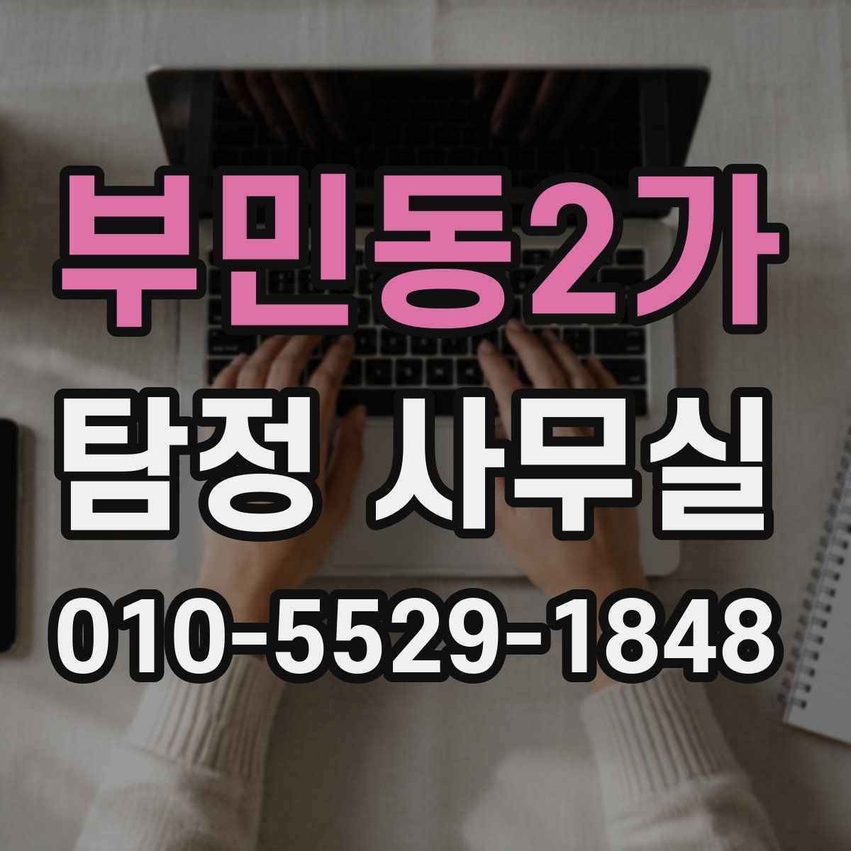 부민동2가 탐정 사무실