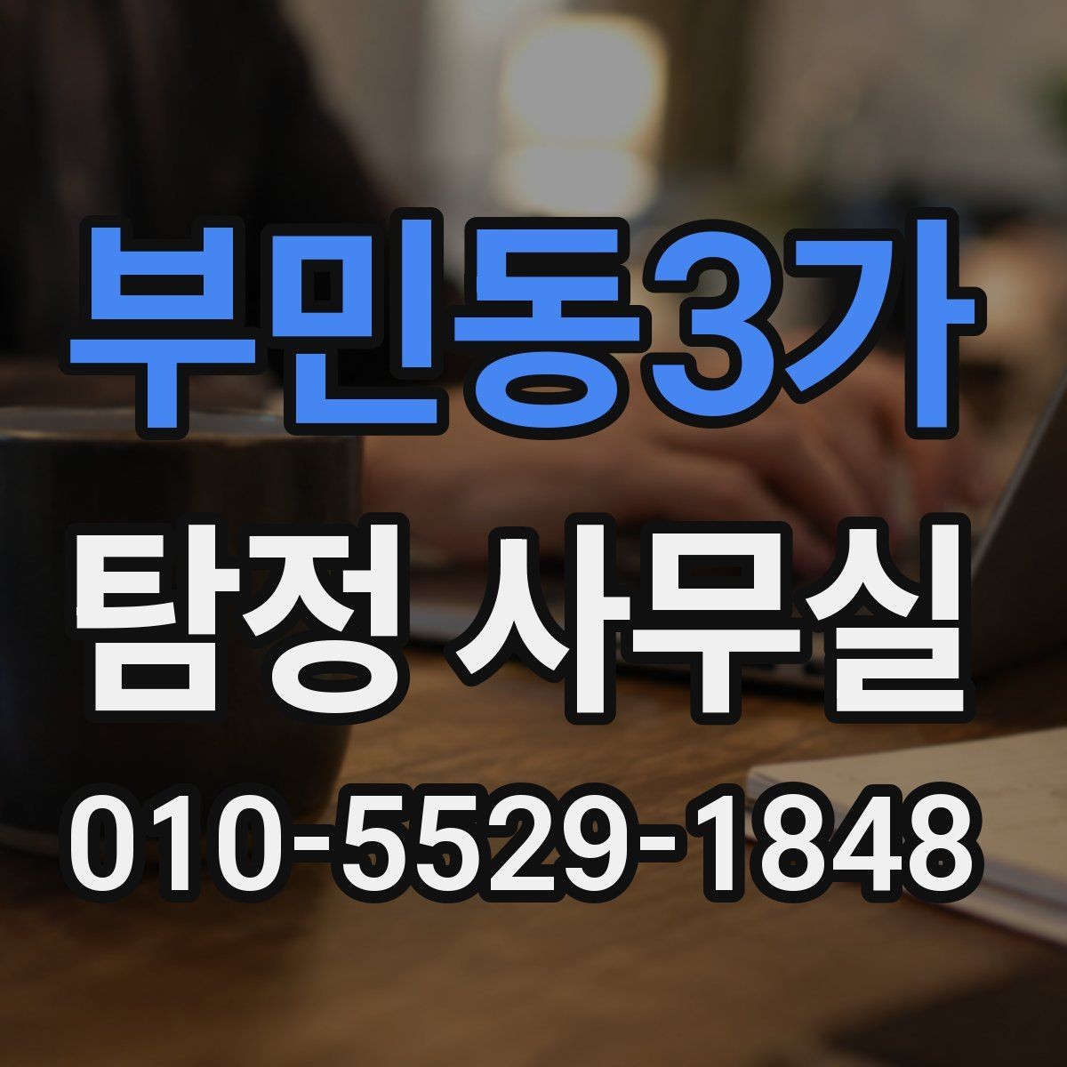 부민동3가 탐정 사무실 의뢰인의 목적별 상담 포인트 정리