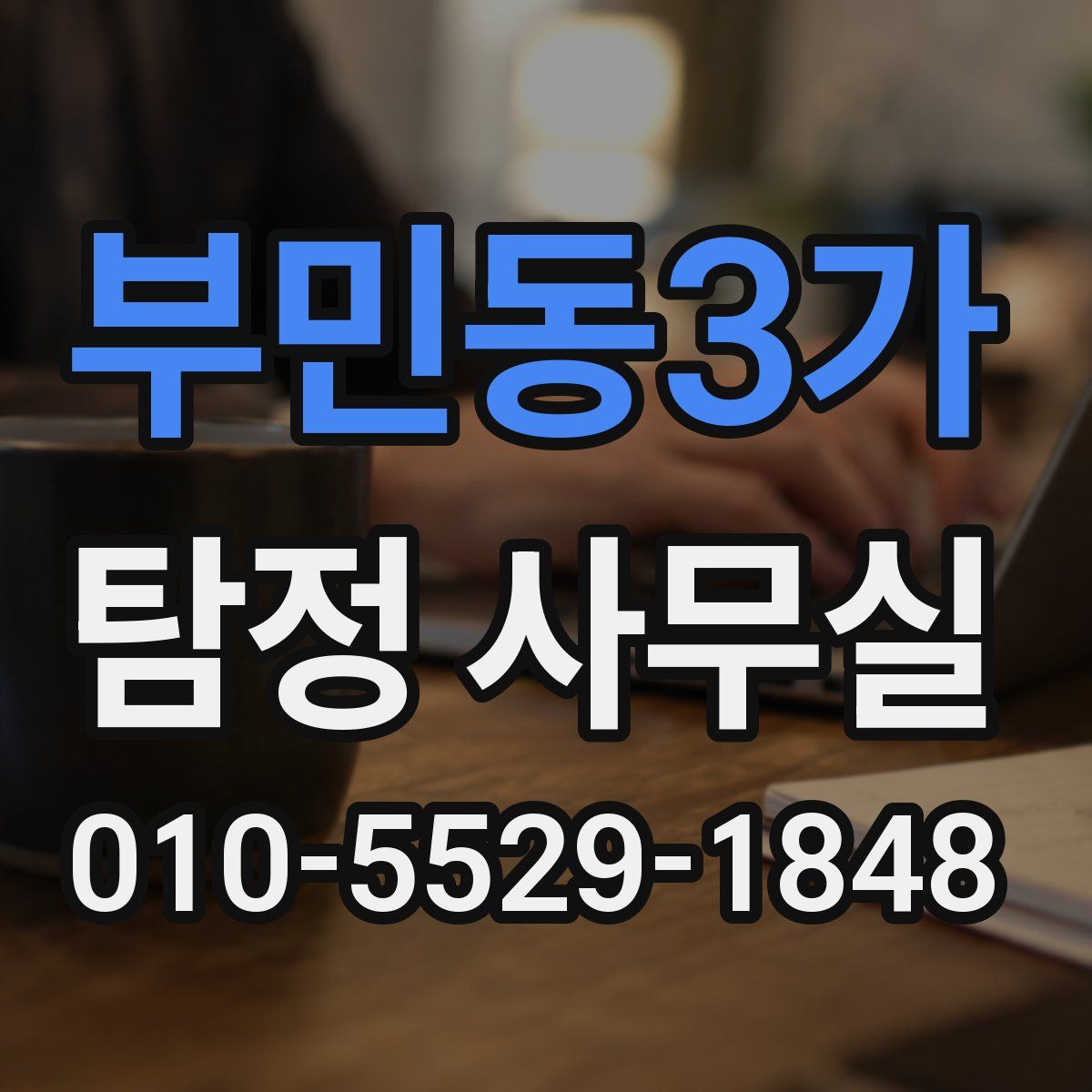 부민동3가 탐정 사무실