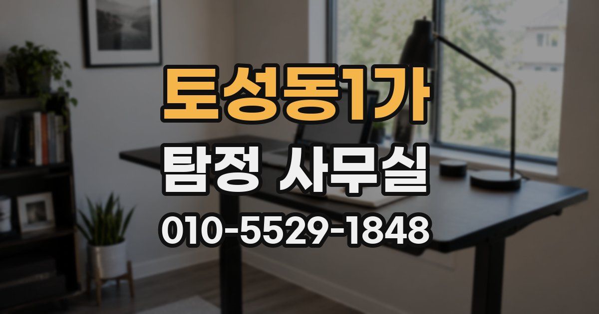 토성동1가 탐정 사무실
