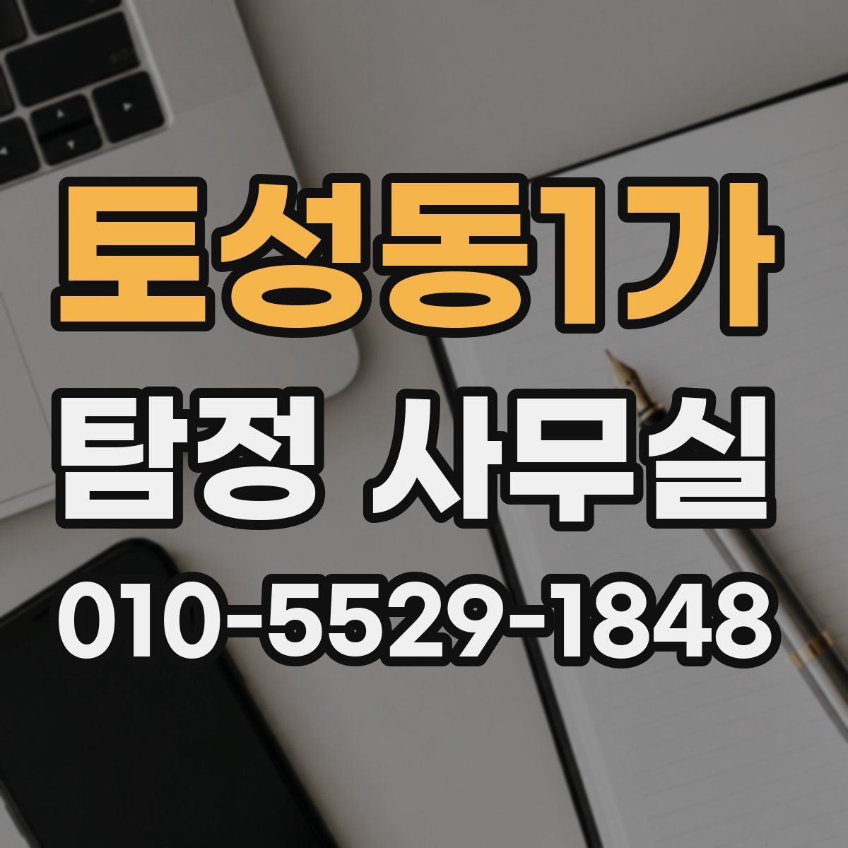 토성동1가 탐정 사무실