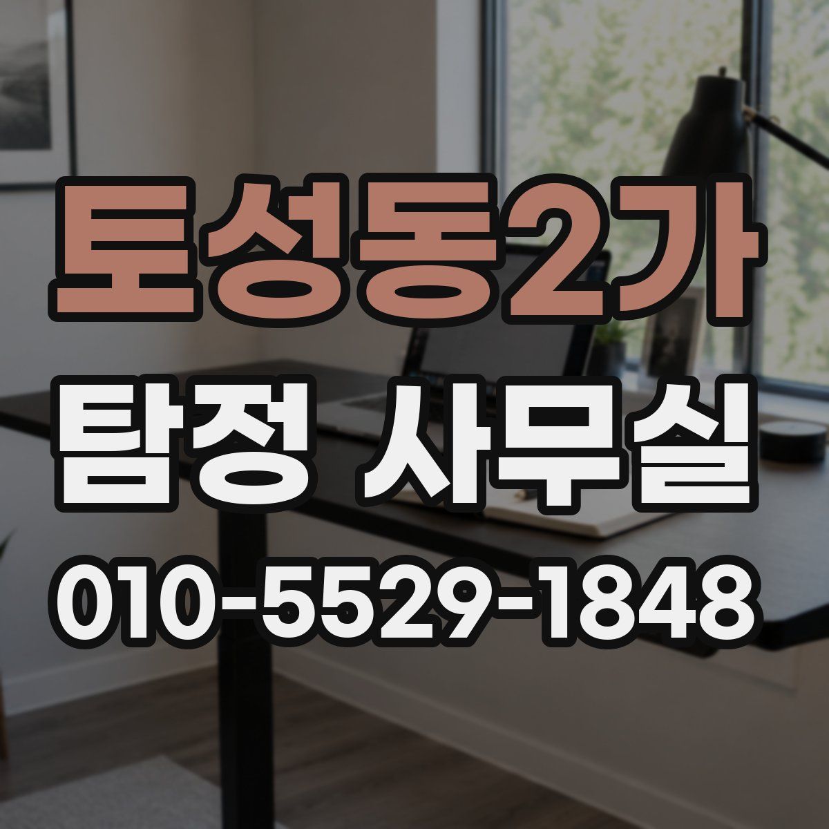 토성동2가 탐정 사무실