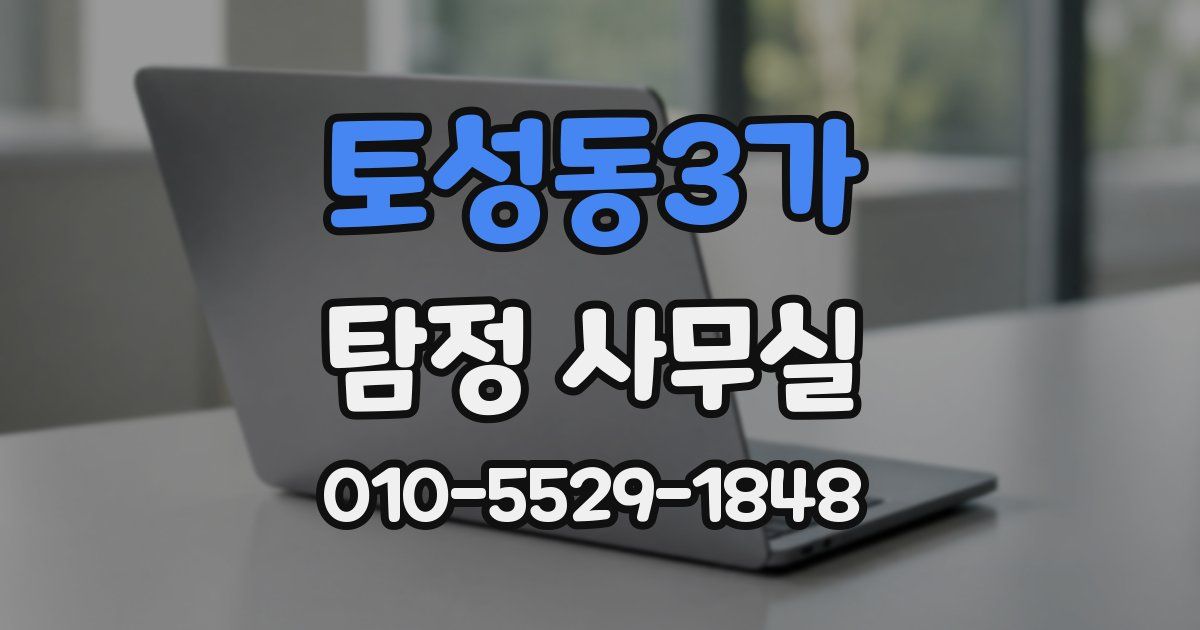 토성동3가 탐정 사무실