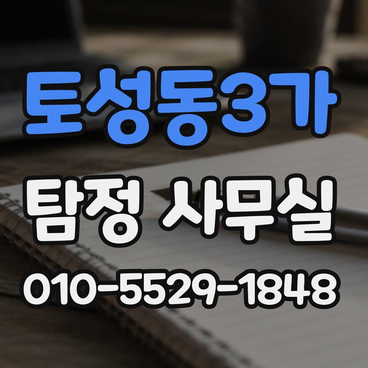 토성동3가 탐정 사무실