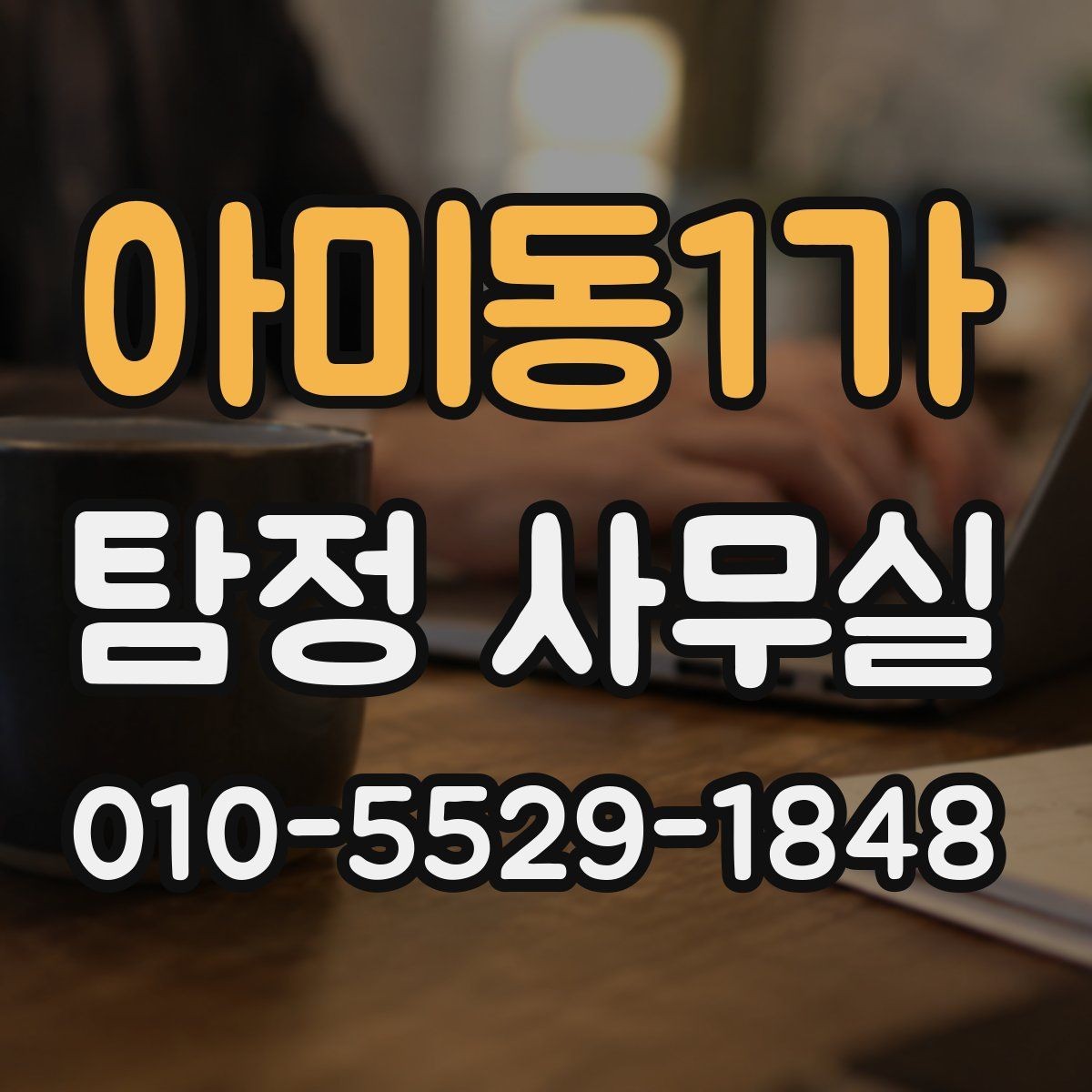 아미동1가 탐정 사무실 실종·잠적 사건의 초기 대응이 중요한 이유