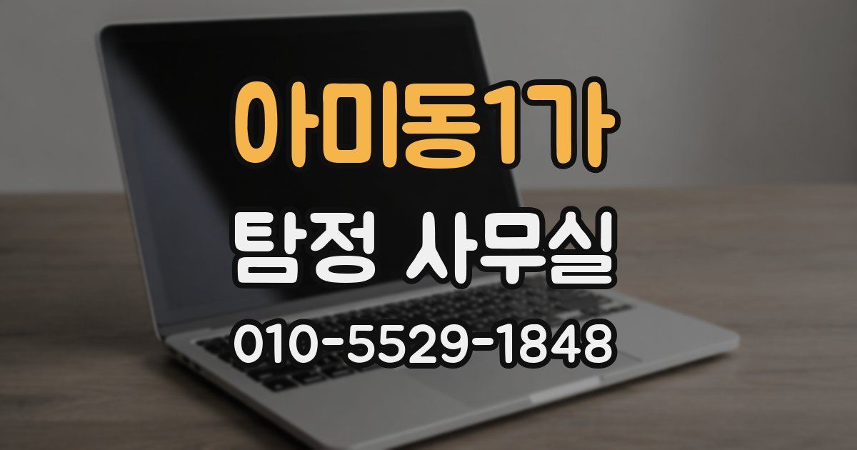 아미동1가 탐정 사무실