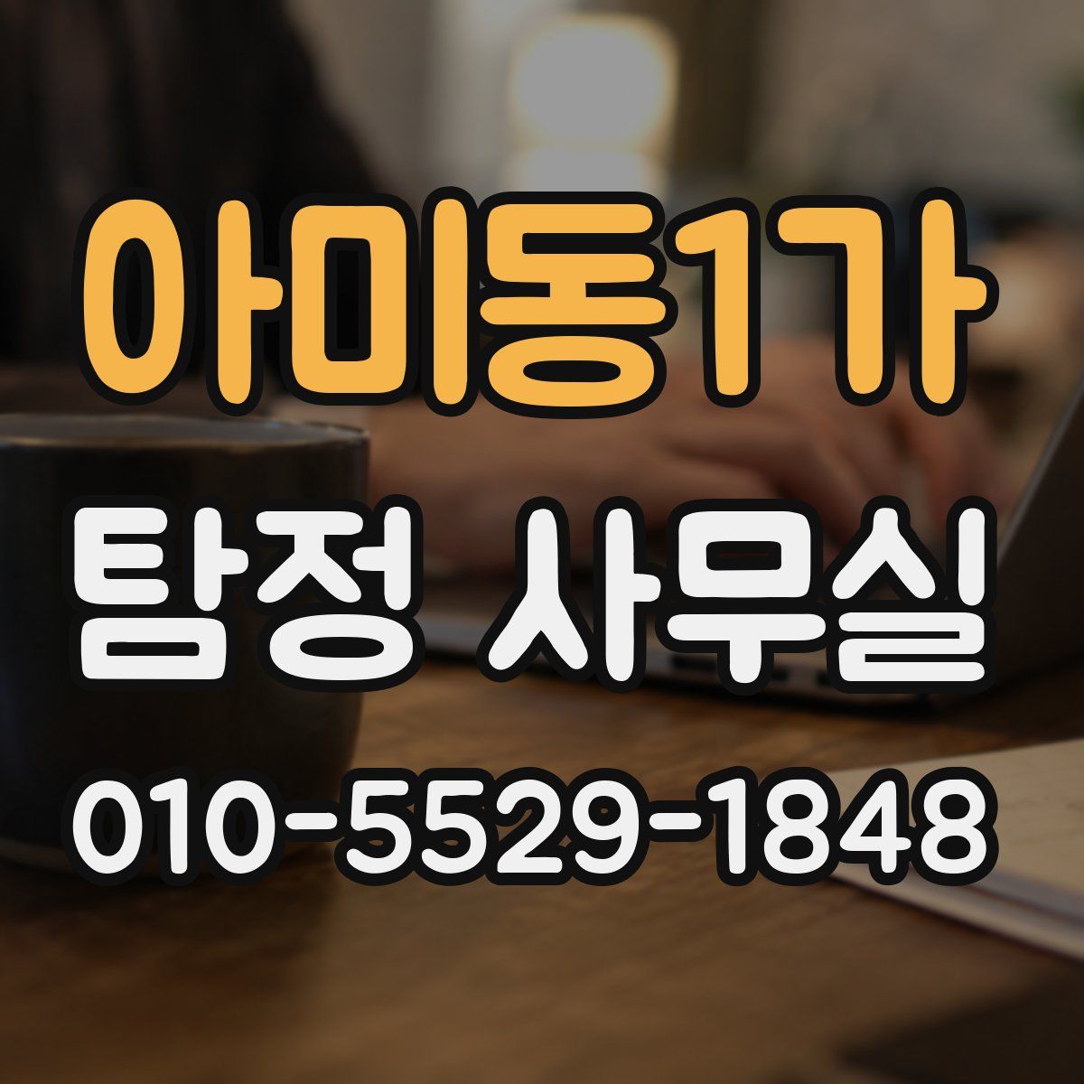 아미동1가 탐정 사무실