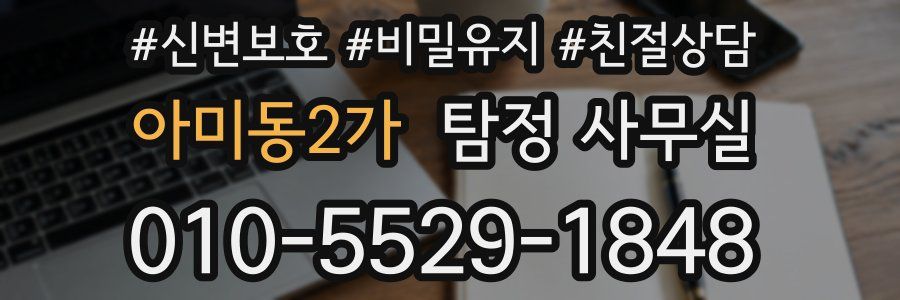 아미동2가 탐정 사무실