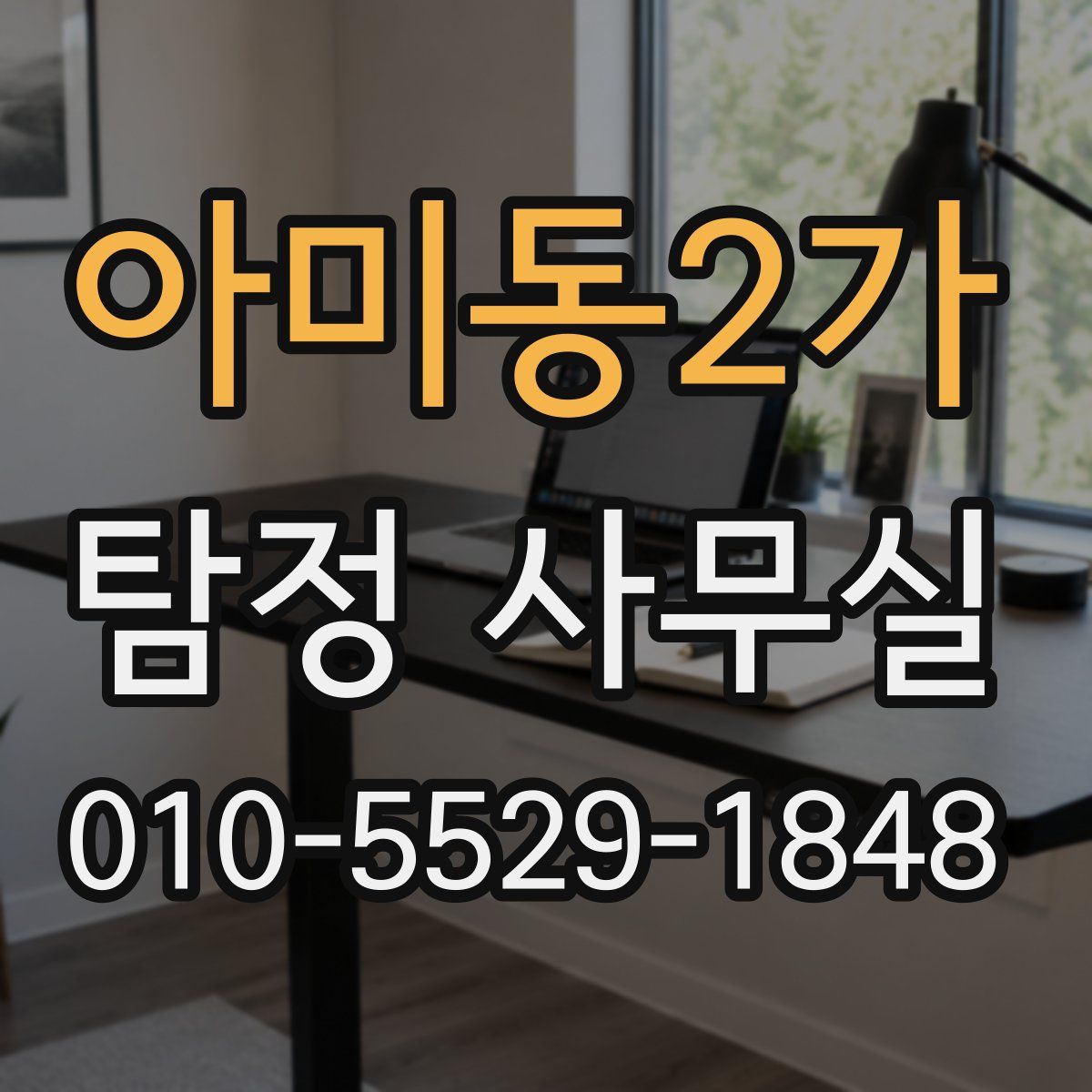 아미동2가 탐정 사무실