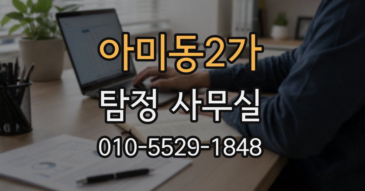 아미동2가 탐정 사무실