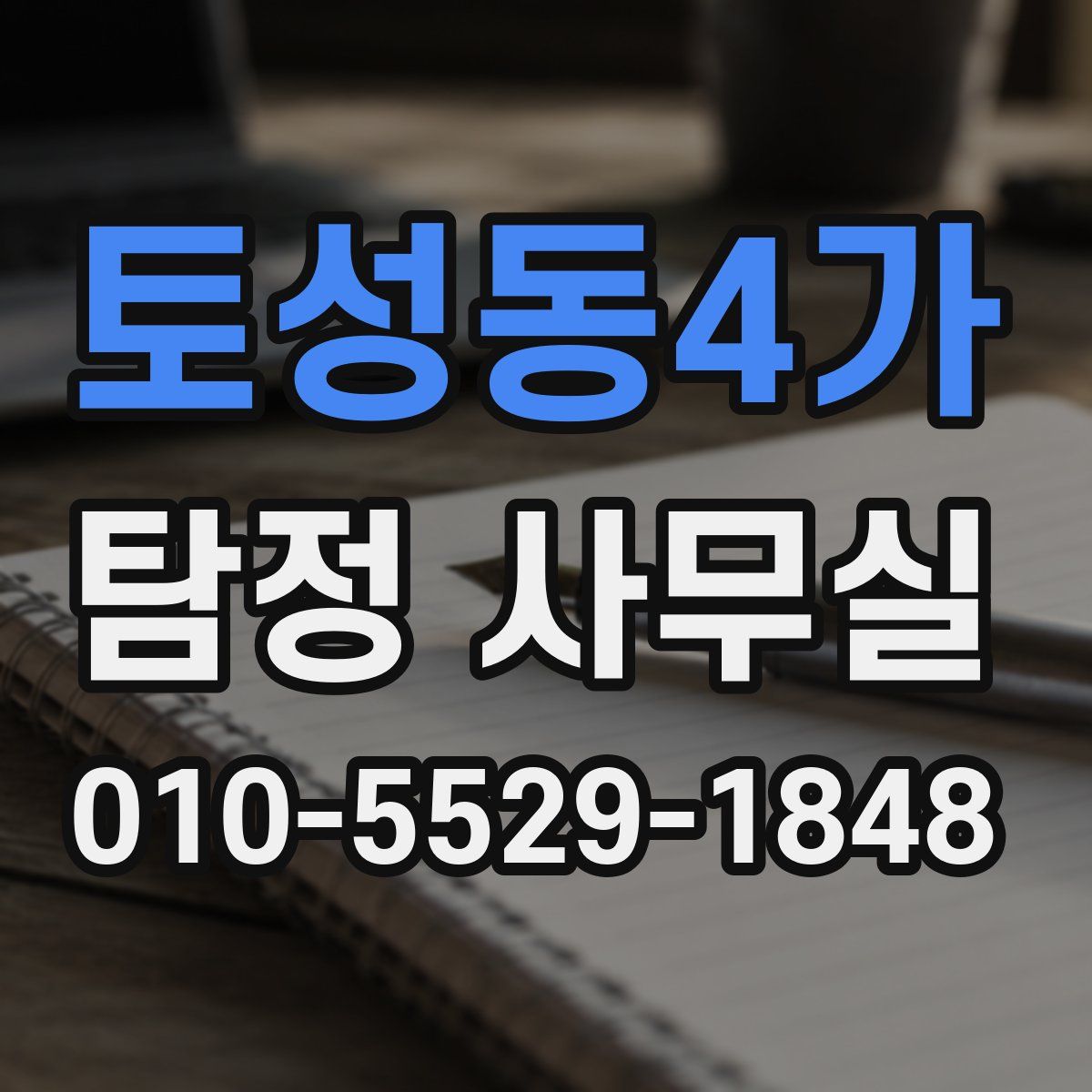 토성동4가 탐정 사무실