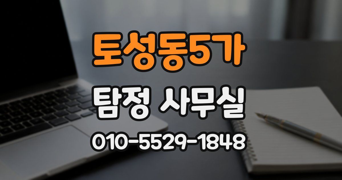 토성동5가 탐정 사무실