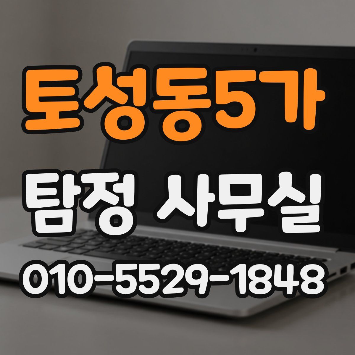 토성동5가 탐정 사무실