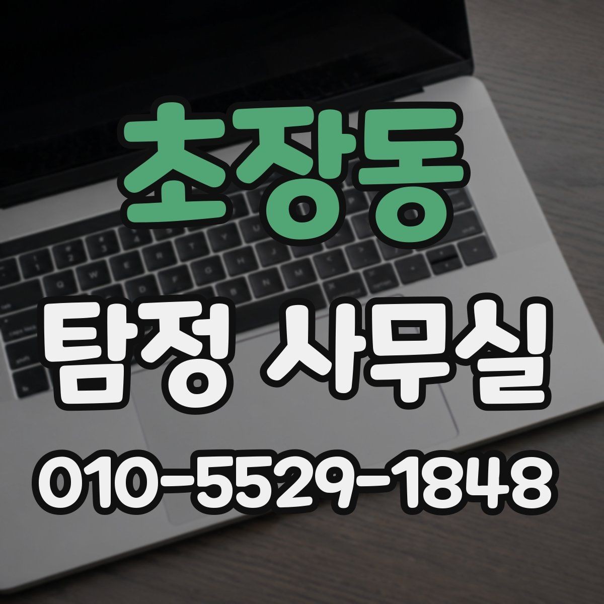 초장동 탐정 사무실 증거가 부족할 때 단서를 찾는 방법