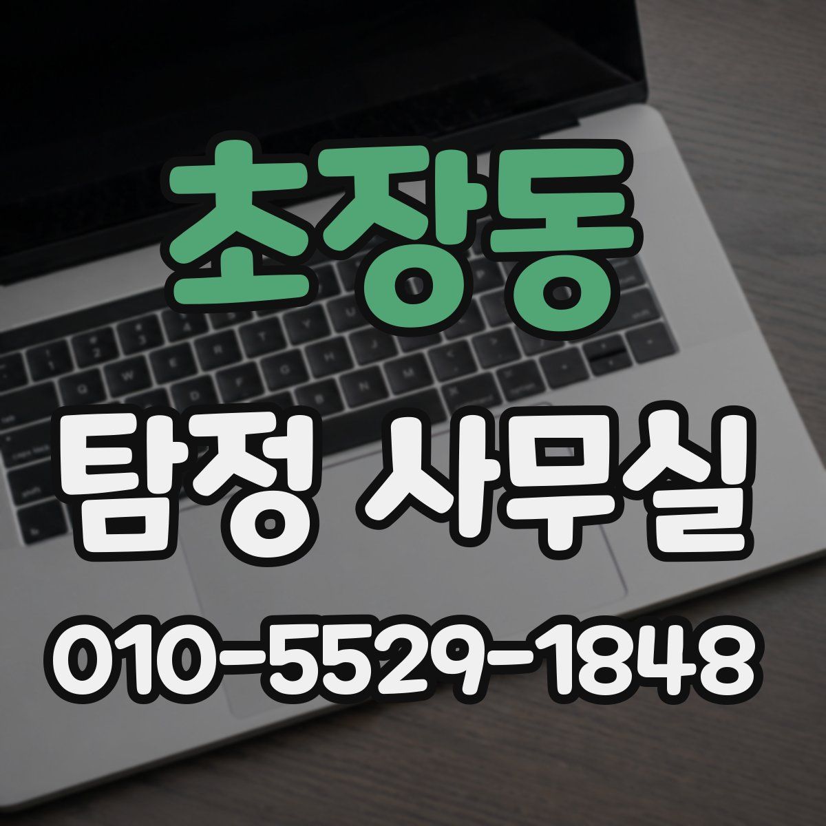 초장동 탐정 사무실