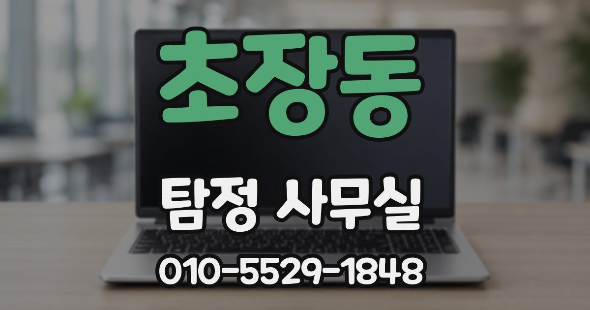 초장동 탐정 사무실