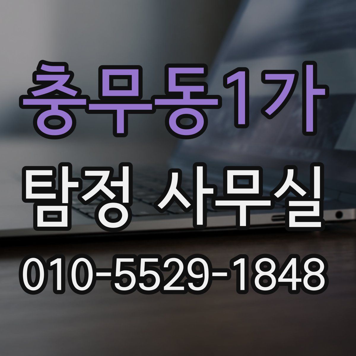 충무동1가 탐정 사무실