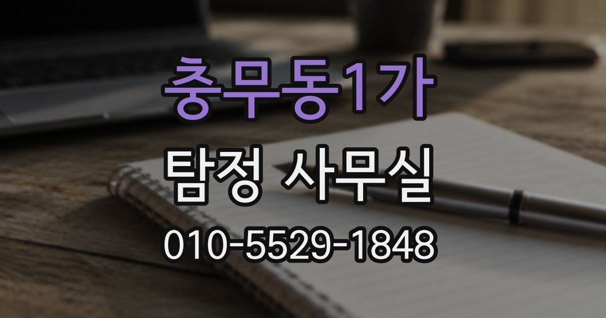 충무동1가 탐정 사무실
