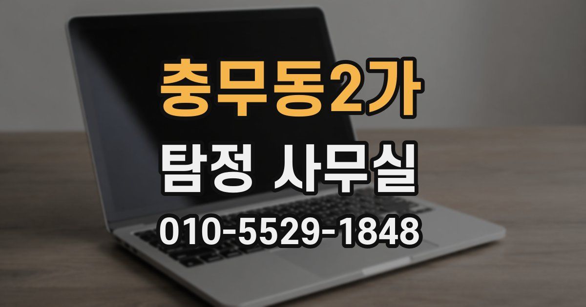 충무동2가 탐정 사무실