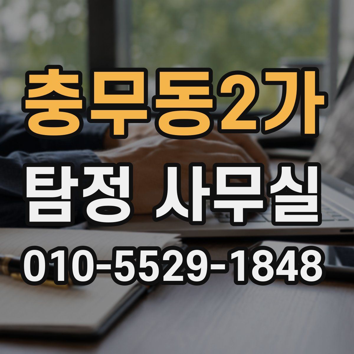 충무동2가 탐정 사무실