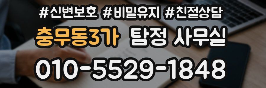 충무동3가 탐정 사무실