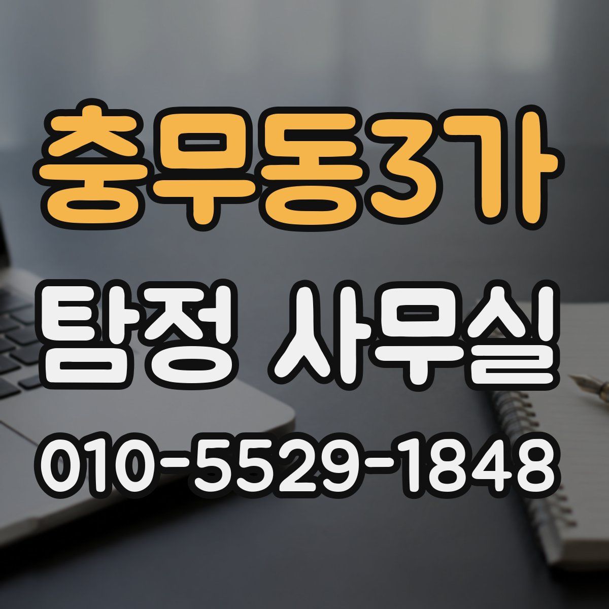 충무동3가 탐정 사무실