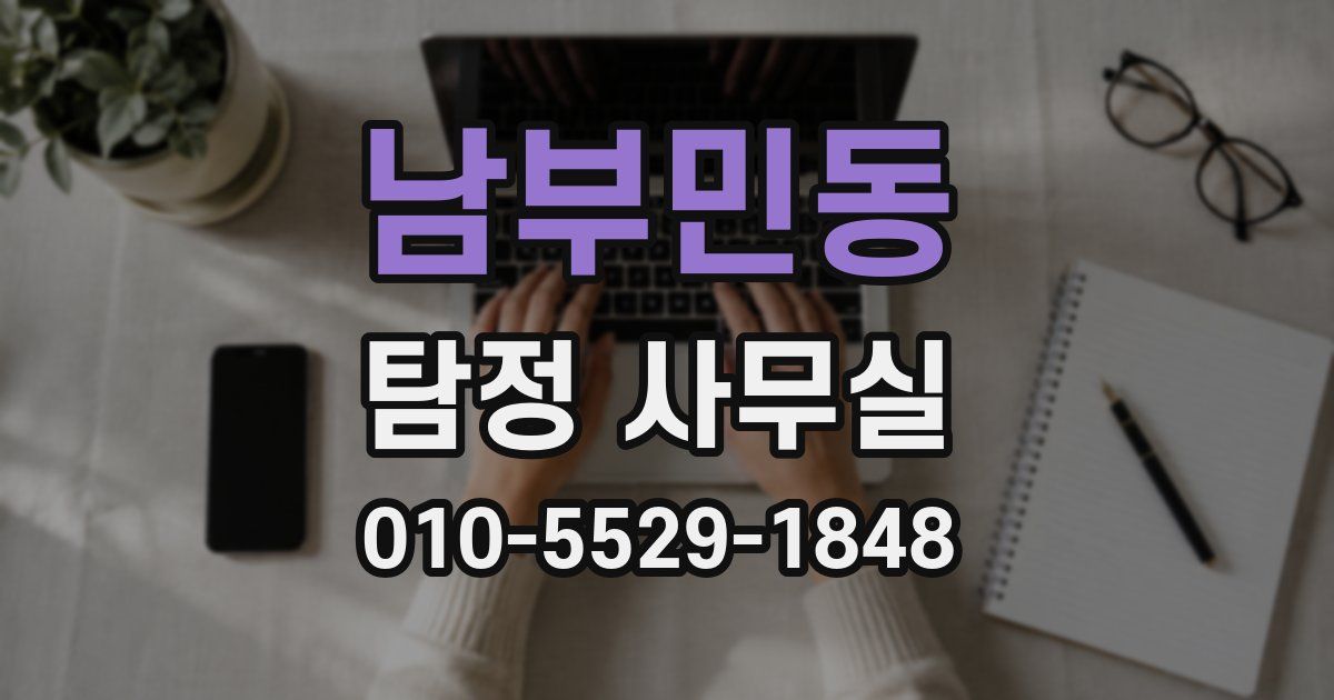 남부민동 탐정 사무실