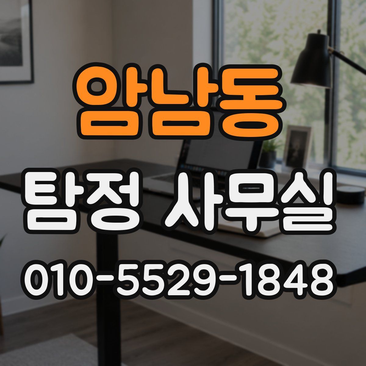 암남동 탐정 사무실