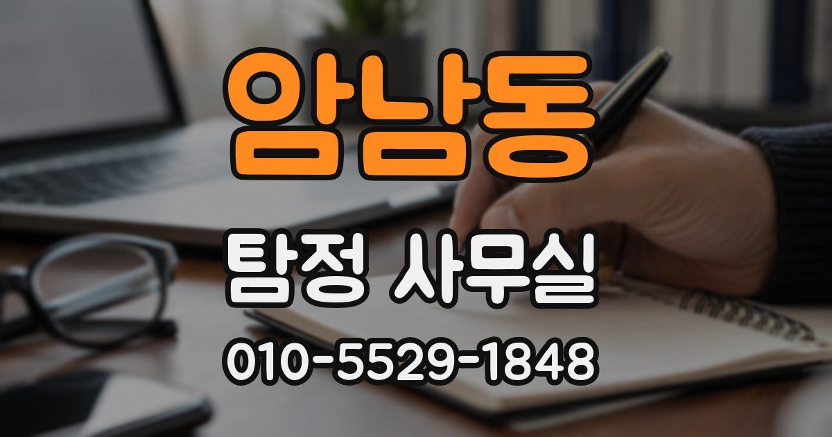 암남동 탐정 사무실