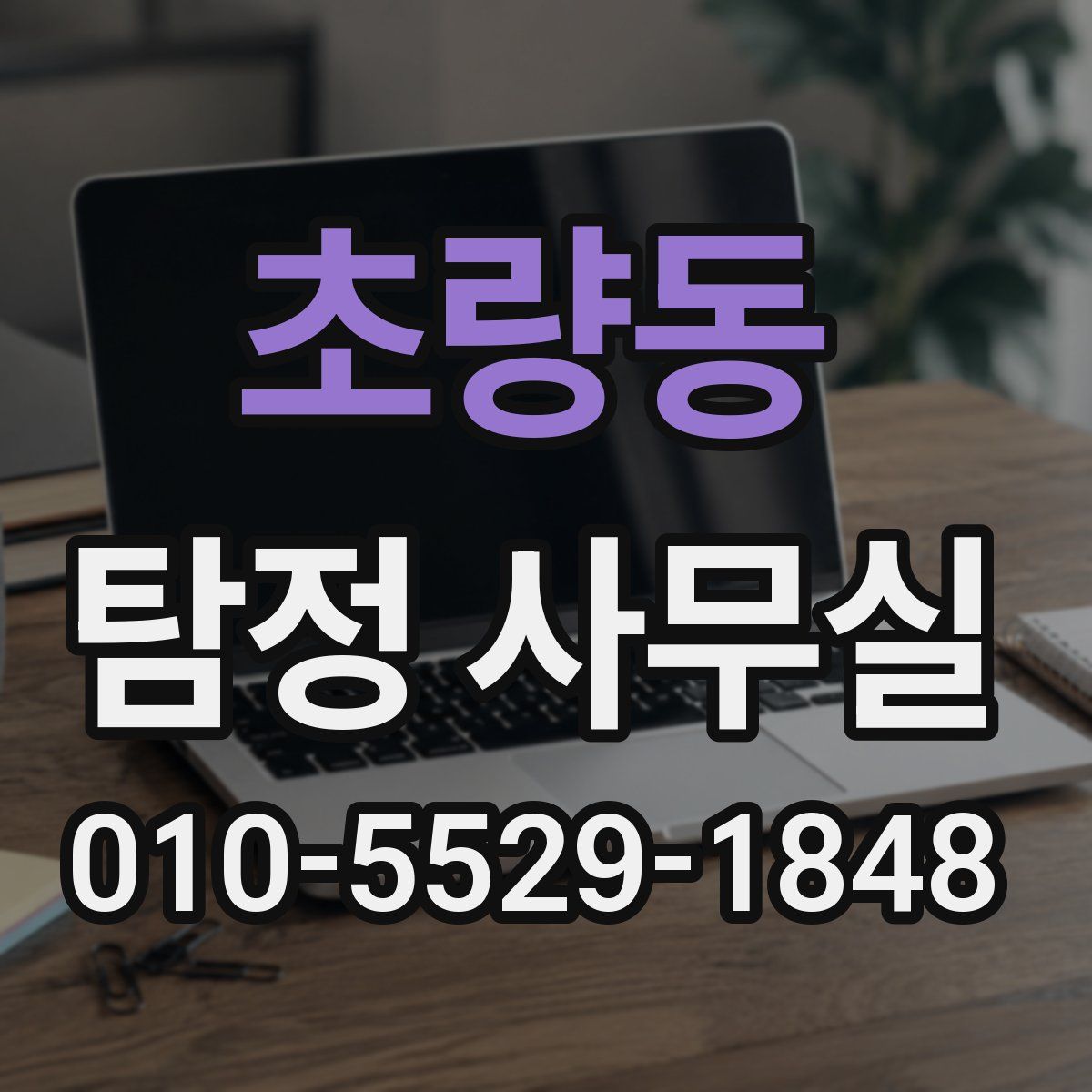 초량동 탐정 사무실