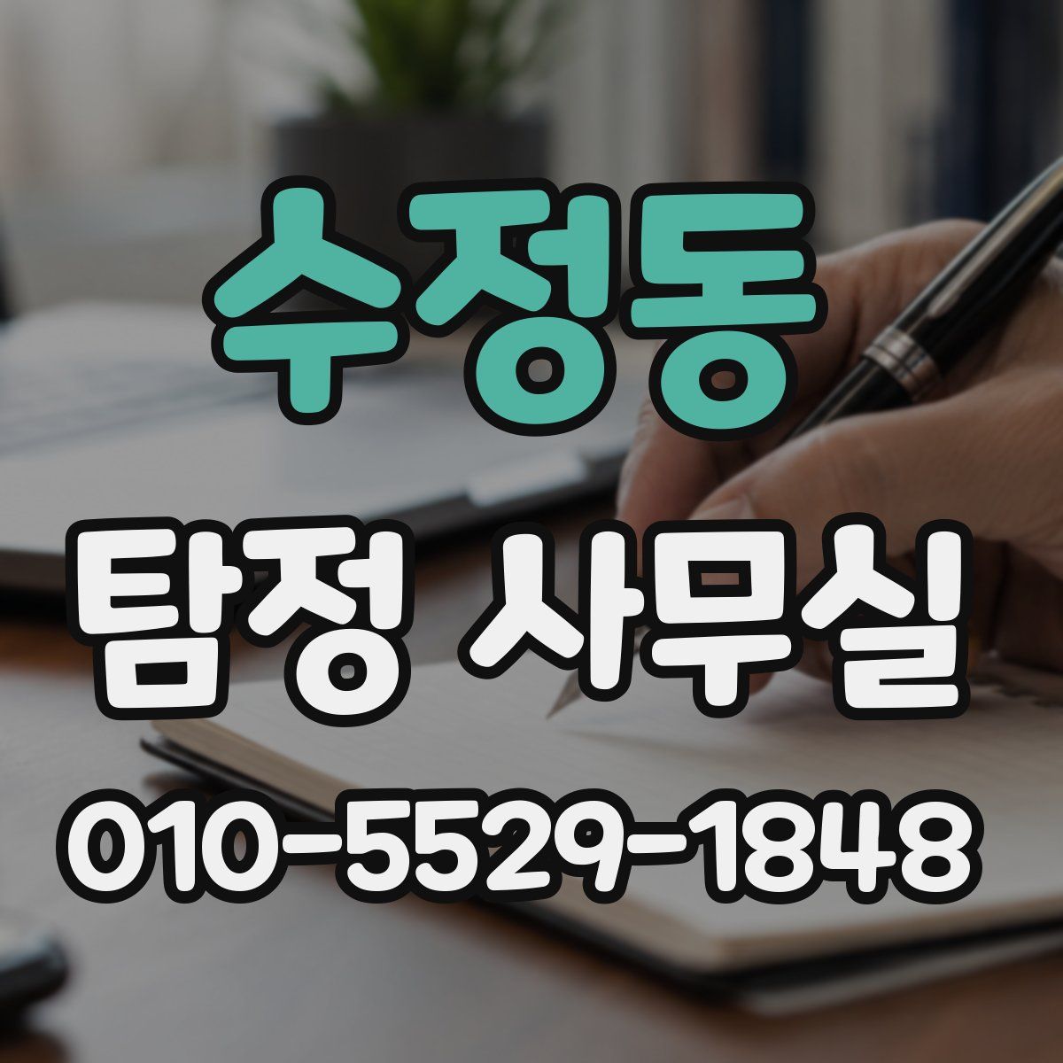 수정동 탐정 사무실