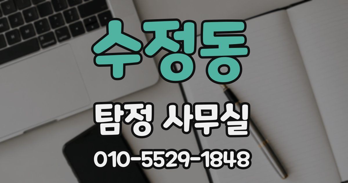 수정동 탐정 사무실