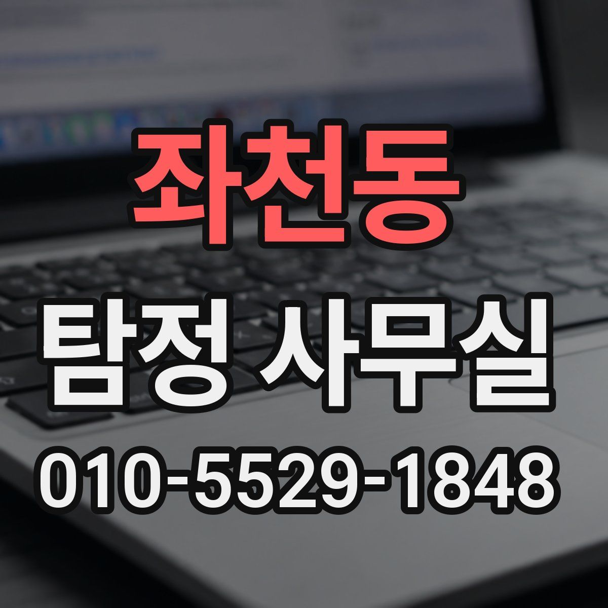 좌천동 탐정 사무실