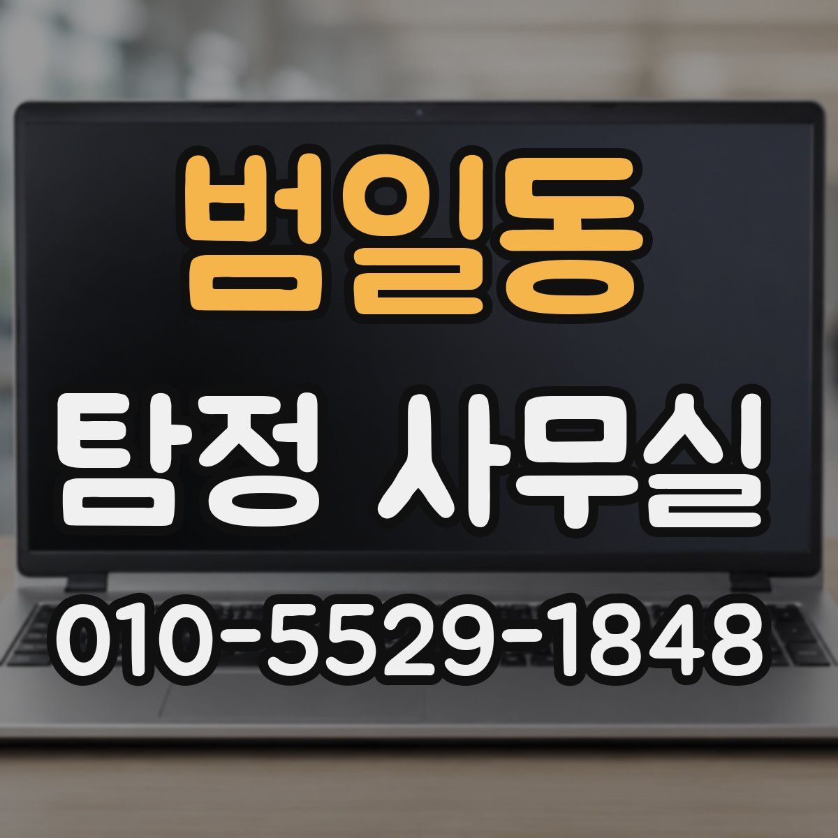 범일동 탐정 사무실